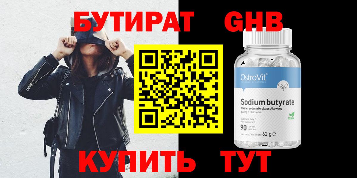 Серпухов  БУТИРАТ  Вход с VPN  Бутират GHB 